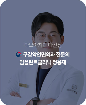 임플란트클리닉 정용재