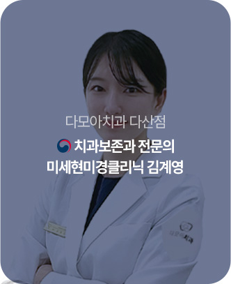 미세현미경클리닉 김계영