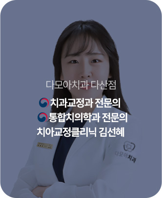 치아교정클리닉 김선혜