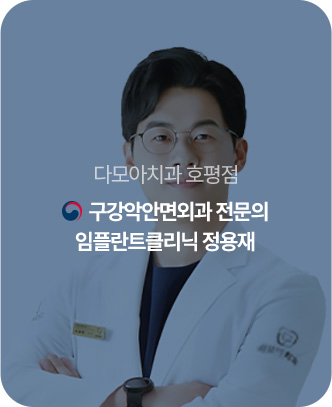 임플란트클리닉 정용재