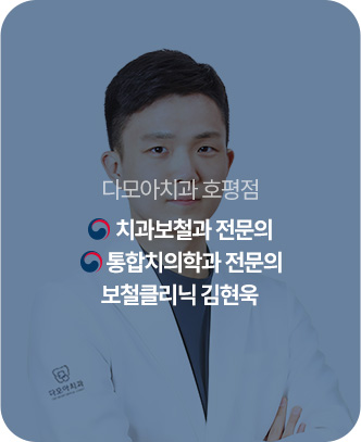 보철클리닉 김현욱