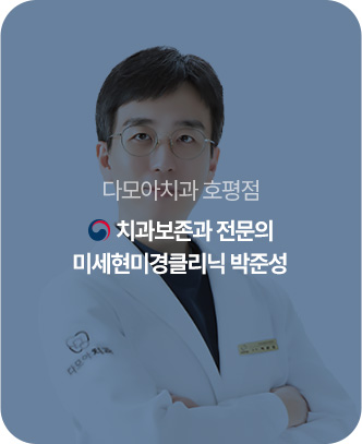 미세현미경클리닉 박준성