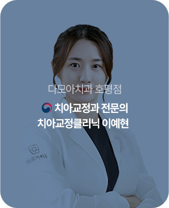 치아교정클리닉 이예현