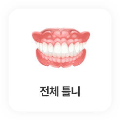 전체 틀니