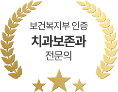 보건복지부 인증 치과보존과 전문의