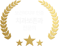 보건복지부 인증 치과보존과 전문의