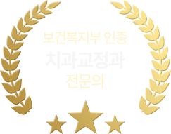 보건복지부 인증 치과교정과 전문의