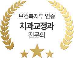 보건복지부 인증 치과교정과 전문의
