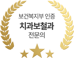보건복지부 인증 치과보철과 전문의